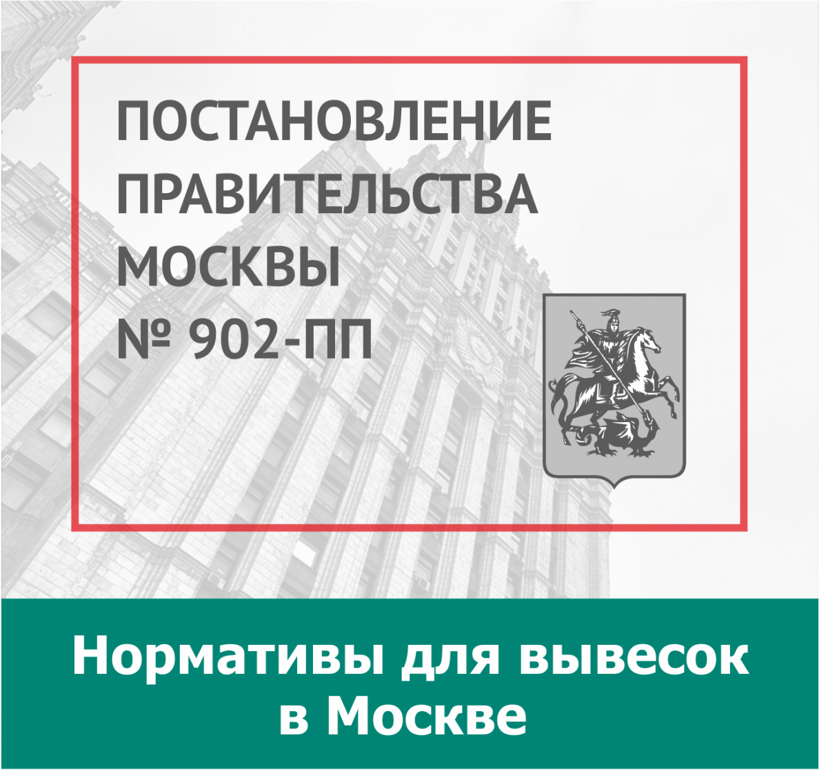 902-пп Постановление Правительства Москвы