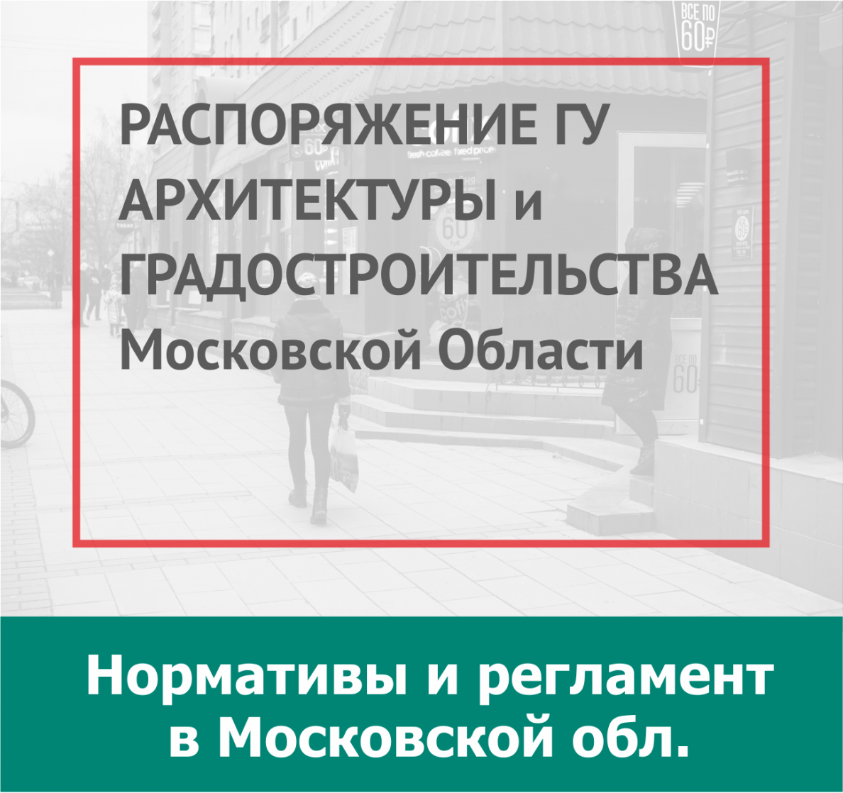 Регламент Московской области 